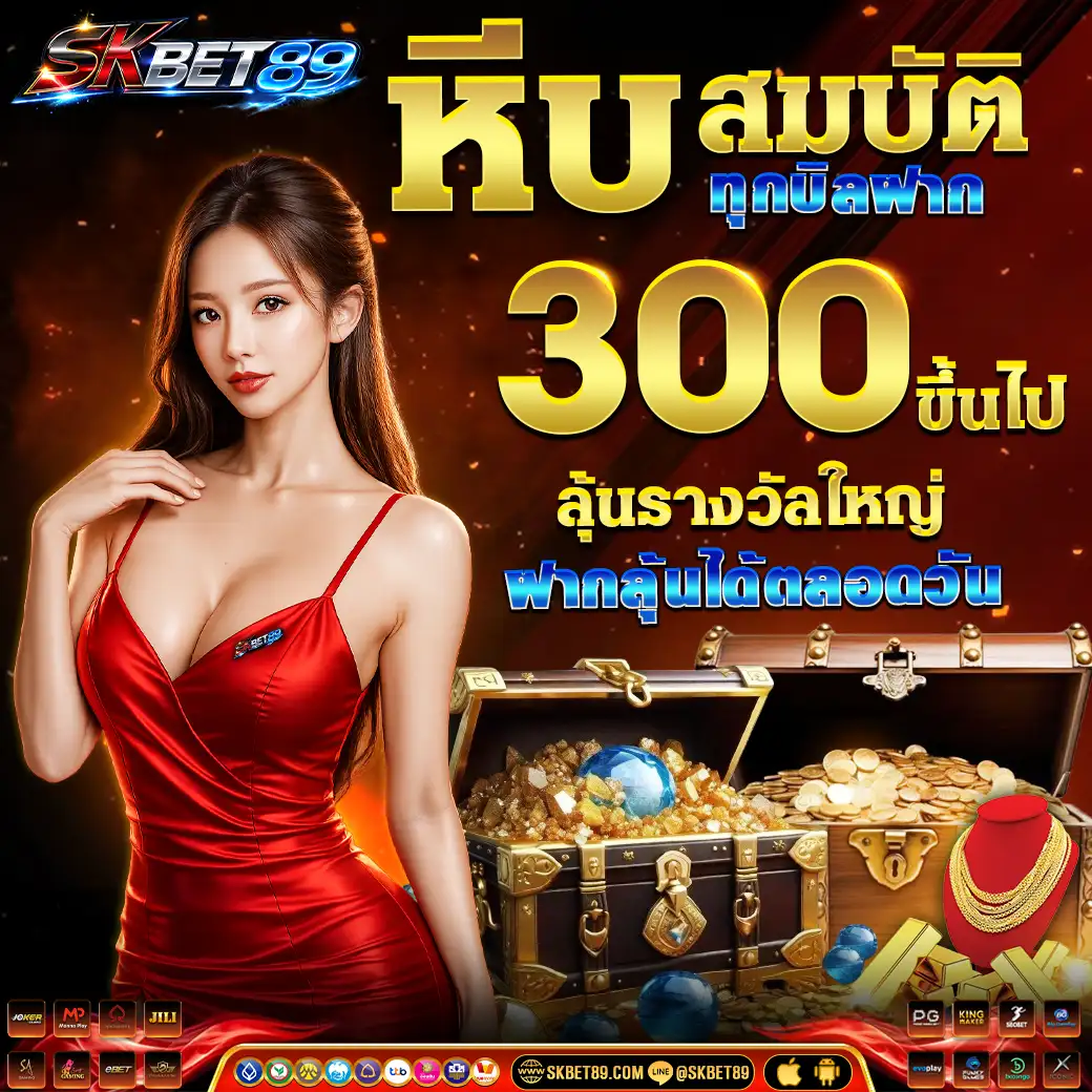 SKBET89 เว็บตรงคาสิโนมือถือ มาตรฐานสากล มั่นคงปลอดภัย 100%