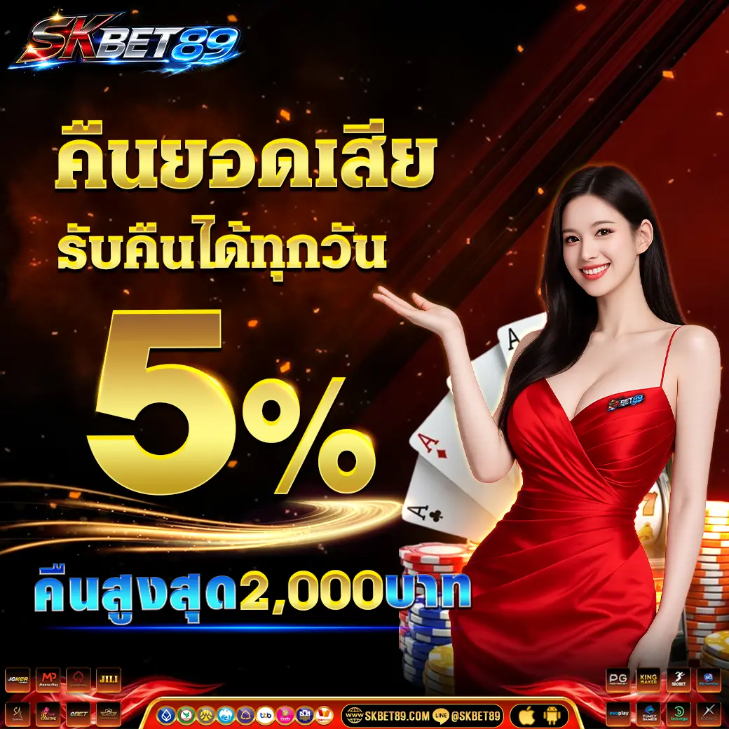 SKBET89 เว็บตรงคาสิโนมือถือ มาตรฐานสากล มั่นคงปลอดภัย 100%